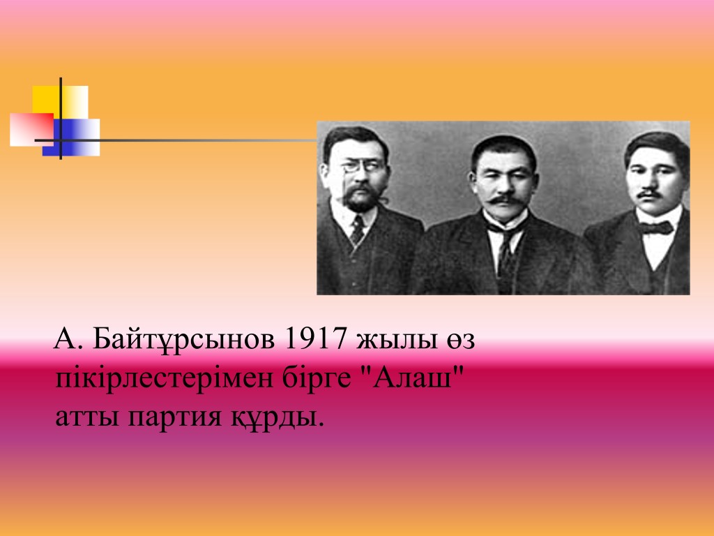 А. Байтұрсынов 1917 жылы өз пікірлестерімен бірге 